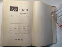 文学と倫理　　現代生活倫理講座6