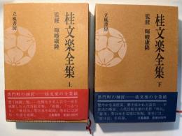 桂文楽全集 上下巻（2冊揃い）