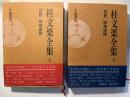 桂文楽全集 上下巻（2冊揃い）