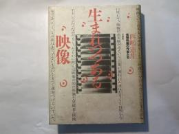 生まれつつある映像 　実験映画の作家たち