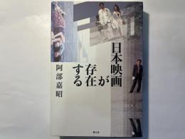 日本映画が存在する