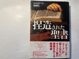 捏造された聖書