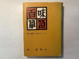 百味箪笥　薬と８０年、長生きのコツ