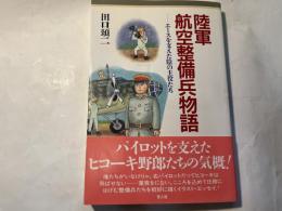 陸軍航空整備兵物語 　エースを支えた陰の主役たち