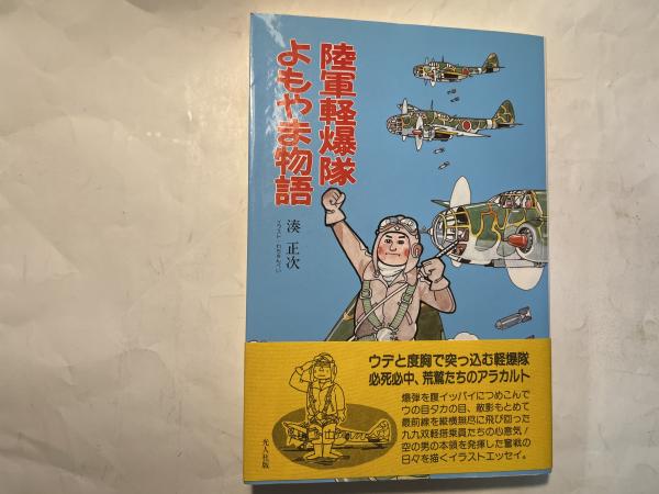 陸軍軽爆隊よもやま物語(湊正次) / アゲイン / 古本、中古本、古 陸軍軽爆隊よもやま物語(湊正次) / アゲイン / 古本、中古本、古