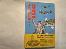 陸軍軽爆隊よもやま物語