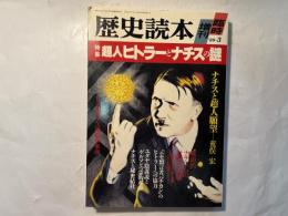 歴史読本臨時増刊　1989年3月増刊　特集：超人ヒトラーとナチスの謎