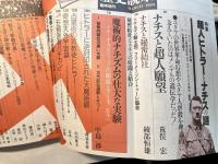 歴史読本臨時増刊　1989年3月増刊　特集：超人ヒトラーとナチスの謎