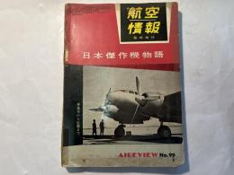 航空情報 = Aireview (99)　　日本傑作機物語　　臨時増刊