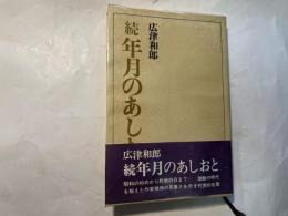 （続）年月のあしあと