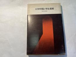大学問題と学生運動