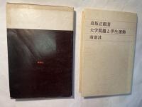 大学問題と学生運動