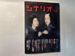 シナリオ 2007年 9月号　　怪談（奥寺佐渡子）、恋するマドリ（大九明子）