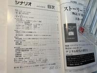 シナリオ 2007年 9月号　　怪談（奥寺佐渡子）、恋するマドリ（大九明子）