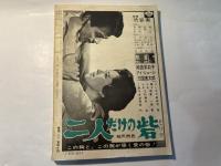 シナリオ　1963年3月号     『やぶにらみニッポン』『集団金庫破り』『一匹』
