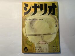 シナリオ　1960年6月号  特集；苦悶するアメリカ映画　　シナリオ：＜男は騙される＞＜黄金の野獣＞＜バスが歪んで走る街＞