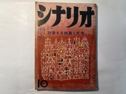 シナリオ　1957年10月号  特集；対決する映画と文学　　シナリオ：崖の下　ほか