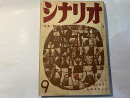 シナリオ　1957年9月号  特集；映画リアリズム展望　　シナリオ：うなぎとり　ほか
