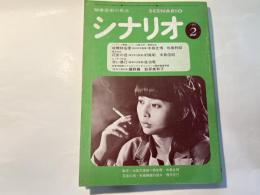 シナリオ　1980年2月号　故郷特急便、花街の母、赤い暴行