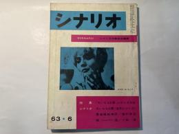 シナリオ　1963年6月号　大いなる幻影　愚連隊純情派　鎖国(テレビドラマ)
