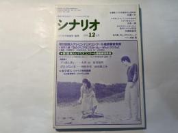 シナリオ　1990年12月号　　すっぽんぽん（大澤治・原田聡明）、ぼくとぼくらの夏（和久井映見・斉藤慶子/神波史男・前田順之助）