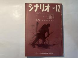 シナリオ　1965年12月号　シナリオ作家協会編集　いつまでもママがいるように　愛の渇き　すり