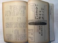 シナリオ　1965年12月号　シナリオ作家協会編集　いつまでもママがいるように　愛の渇き　すり
