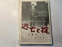シナリオ　1965年12月号　シナリオ作家協会編集　いつまでもママがいるように　愛の渇き　すり