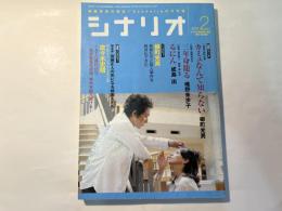 シナリオ　2006年2月号　カミユなんて知らない、三年身籠る、るにん