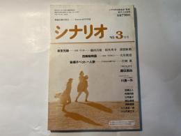 シナリオ　1995年3月号     東京兄弟、四姉妹物語、秘境チベット一人旅