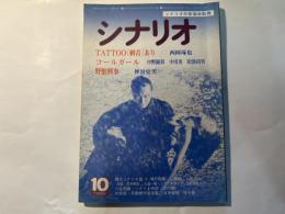 シナリオ  1982年10月号      TOTTOO〔刺青〕あり、コールガール、野獣刑事