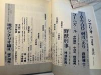 シナリオ  1982年10月号      TOTTOO〔刺青〕あり、コールガール、野獣刑事