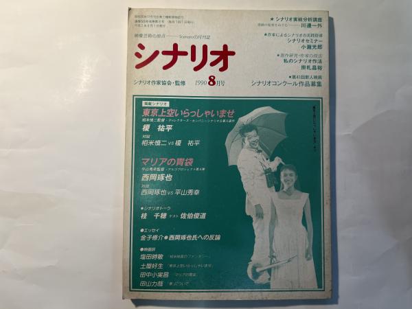 シナリオ 1990年8月号 東京上空いらっしゃいませ、マリアの胃袋 / 古本