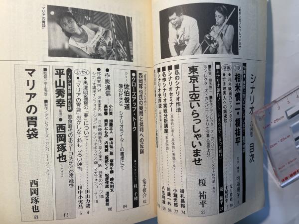 シナリオ 1990年8月号 東京上空いらっしゃいませ、マリアの胃袋 / 古本