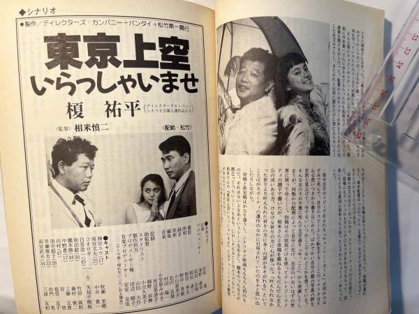 シナリオ 1990年8月号 東京上空いらっしゃいませ、マリアの胃袋 / 古本