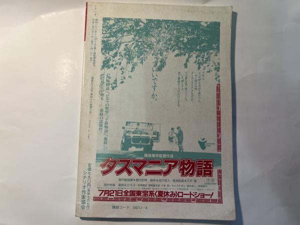シナリオ 1990年8月号 東京上空いらっしゃいませ、マリアの胃袋 / 古本