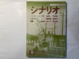 シナリオ　1982年 9月号　ハイティーン・ブギ　えきすとら　凶弾　