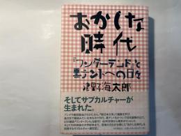 おかしな時代　『ワンダーランド』と黒テントへの日々