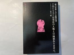 このイラストは実在の人物とは関係ありません。   「噂の真相」とびら絵傑作選