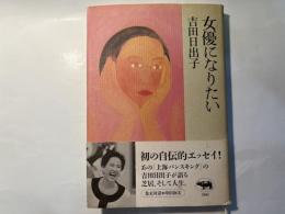 女優になりたい
