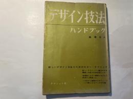 デザイン技法　ハンドブック