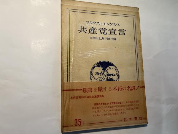 2冊セット　共産党宣言　賃金　価格　利潤 2冊セット 共産党宣言 賃金 価格 利潤