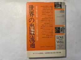 世界の出版流通　変貌する出版活動の展望