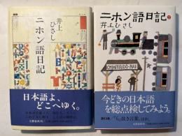 ニホン語日記　1〜2巻（2冊揃い）
