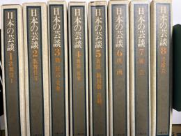 日本の芸談　全8巻（8冊揃セット）