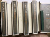日本の芸談　全8巻（8冊揃セット）
