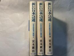 新しい日本への道　日本共産党の路線　1～3巻（3冊セット）