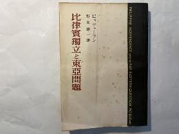 比律賓獨立と東亜問題