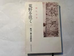 荒野を往く　下巻　熱河・蒙古宣教史
