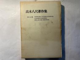 高木八尺著作集　第5巻　Toward international understanding